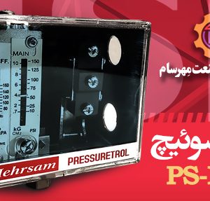 Pressure Switch پرشر سوئیچ