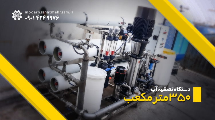 دستگاه نصفیه آب 350 متر مکعب در روز