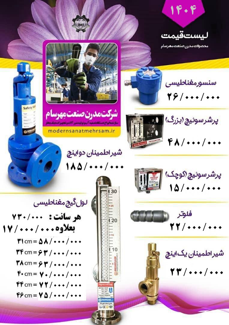 قیمت محصولات مدرن صنعت مهرسام 1404